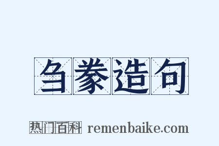 刍豢造句是什么意思的图片
